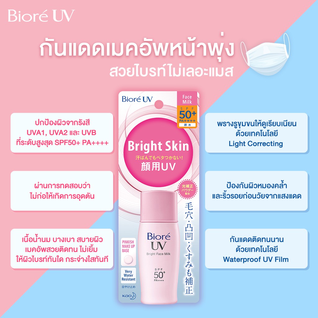 Biore บิโอเร ยูวี ไบรท์ มิลค์ 30มล UV Bright Milk SPF50+ PA++++ กันแดด หน้าพุ่ง เนื้อน้ำนม เมคอัพเบส 30 มล. https://lnwchill.com