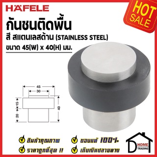 HAFELE กันชนประตู ติดพื้น สีสแตนเลสด้าน ขนาด 45x40มม. Floor Mounted Door Stop กันชน ประตู เฮเฟเล่ ของแท้100%