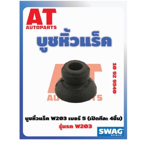 บูชหิ้วเเร็ค บูชหิ้วเเร็ค MB W203 เบอร์05 เบอร์10929540 ยี่ห้อSWAG ราคาต่อชิ้น เบอร์OE 2033330514