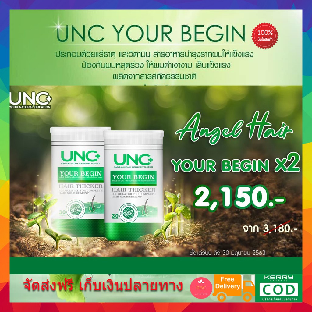 ส่งฟรี-2-กระปุก-unc-your-begin-ยูเอนซี-ยัวร์-บีกิน-บำรุงเส้นขนตั้งแต่โคน-ช่วยให้เส้นผม-และเส้นขนแข็งแรงไม่หลุดร่วงง