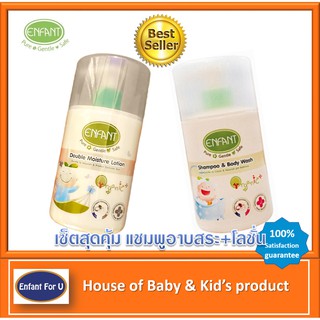 แบรนด์แท้ถูกกว่า เซ็ตสุดคุ้ม Enfant Organic แชมพูอาบสระเด็ก+โลชั่นเด็ก อองฟองต์ ออกานิค