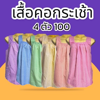 เสื้อคอกระเช้า ลายคนแก่ ผ้าบาง ใส่สบายไม่ร้อน   4 ตัว 100฿ มีเก็บปลายทาง