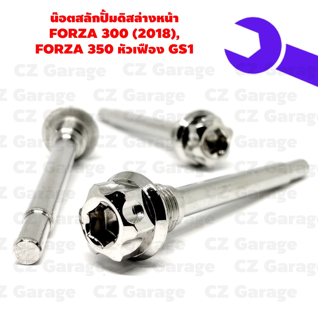 น๊อตสลักปั้มดิสล่างหน้า-forza-300-2018-forza-350-หัวเฟือง-gs1-ราคาต่อตัว