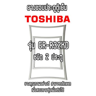 TOSHIBA GR-R32KD ชนิด2ประตู ยางขอบตู้เย็น ยางประตูตู้เย็น ใช้ยางคุณภาพอย่างดี หากไม่ทราบรุ่นสามารถทักแชทสอบถามได้