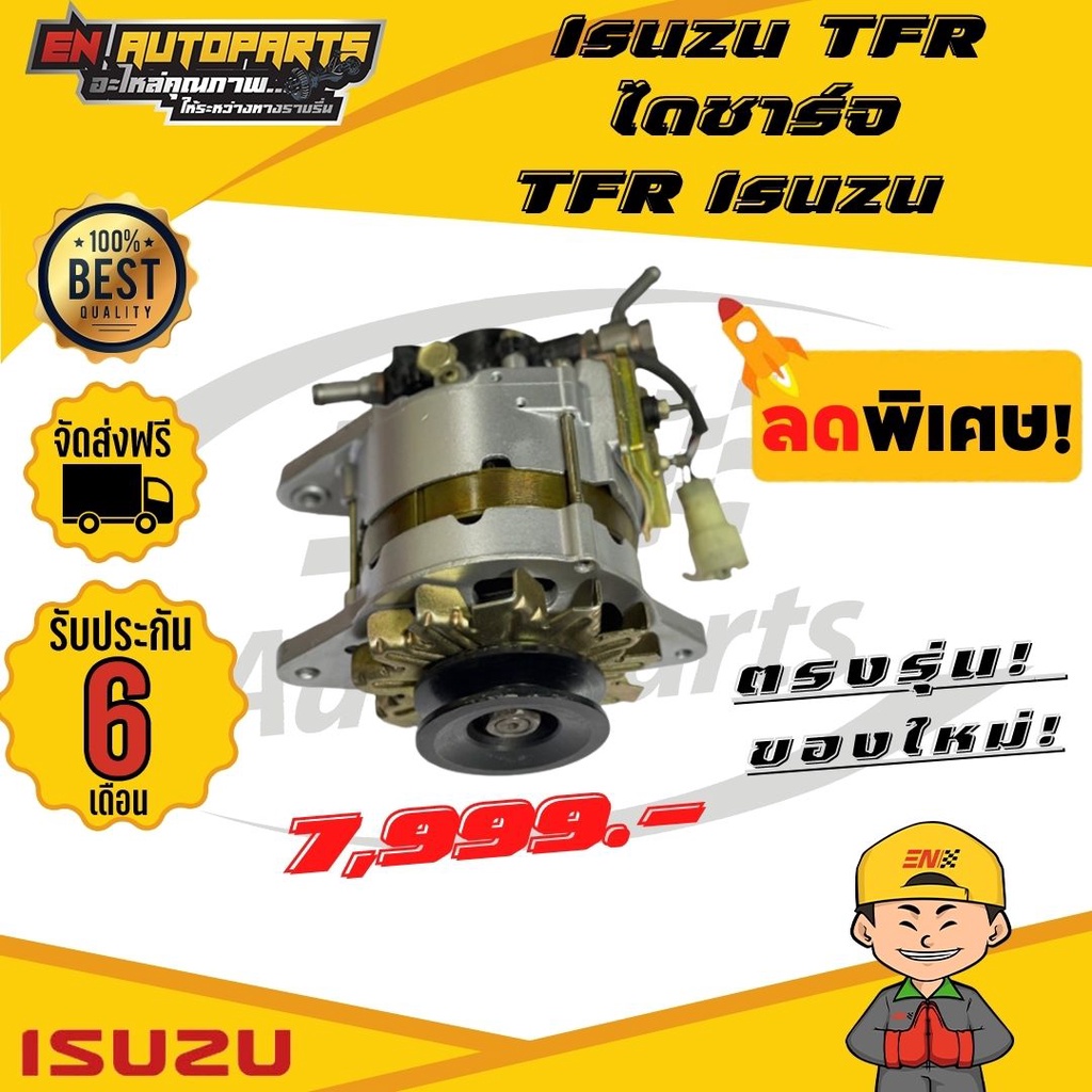 ส่งด่วน-isuzu-tfr-ไดชาร์จtfr-มังกร-ไดชาร์จisuzu-อีซูซุ-ไดชาร์จ-สินค้าใหม่โรงงาน-รับประกัน3เดือน