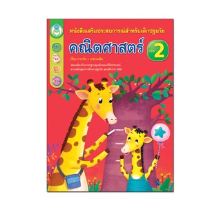 ภาพหน้าปกสินค้าBook World หนังสือเด็ก คณิตศาสตร์ เล่ม 2 เรื่อง การวัดและเรขาคณิต หนังสือเสริมประสบการณ์สำหรับเด็กปฐมวัย ที่เกี่ยวข้อง