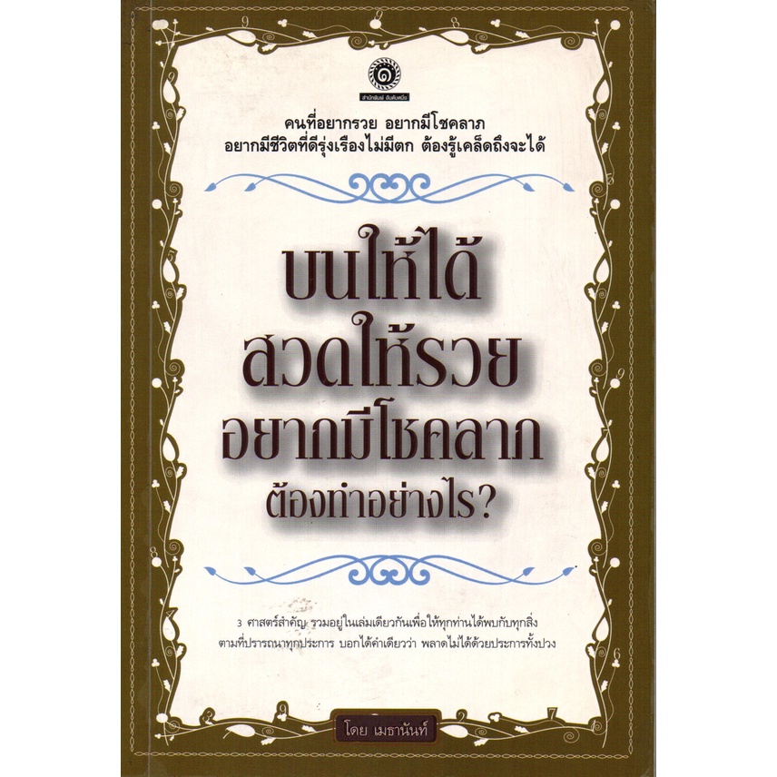 หนังสือ-บนให้ได้-สวดให้รวย-อยากมีโชคลาภ-ต้องทำอย่างไร-สายมู-สิ่งศักดิ์สิทธิ์-การกราบไหว้-ขอพร