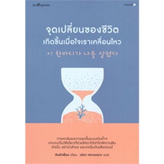 9786161850692 จุดเปลี่ยนของชีวิตเกิดขึ้นเมื่อใจเราเคลื่อนไหว