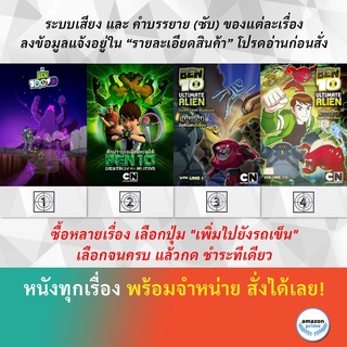 DVD ดีวีดี การ์ตูน Ben 10 Ben 10,010 Ben 10 Destroy All Aliens Ben 10 Ultimate Alien V.1 Ben 10 Ultimate Alien V.10