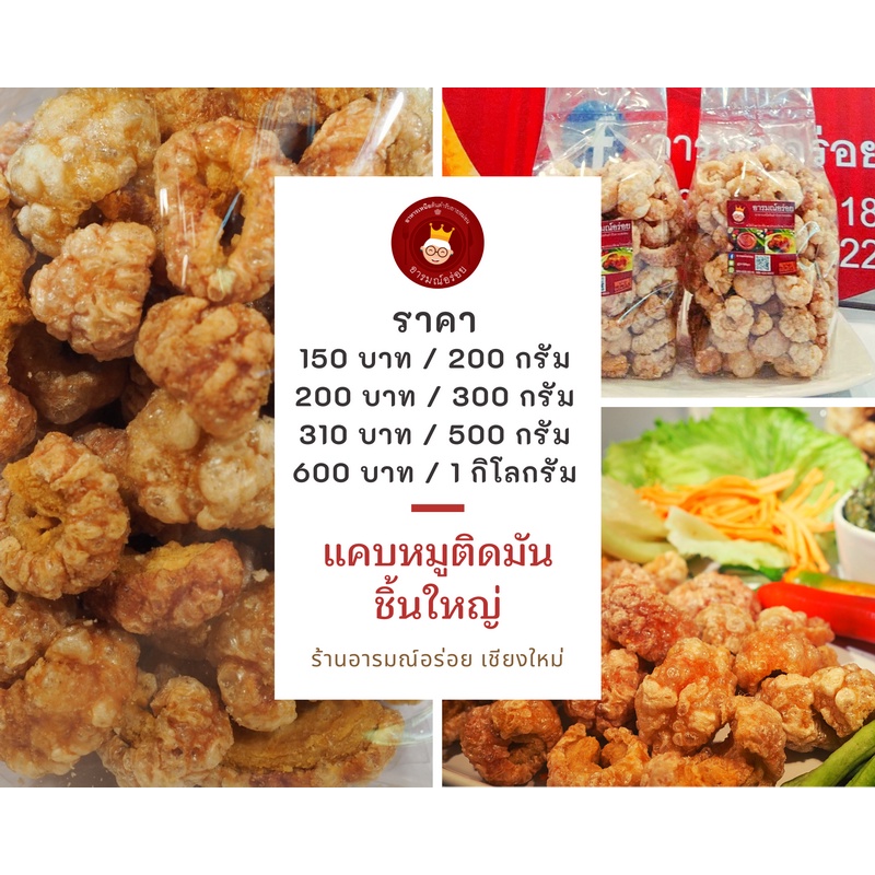 แคบหมูติดมัน-ชิ้นใหญ่-ขนาด-200-กรัม-ราคา-150-บาท-หอม-กรอบ-ทอดสดใหม่ทุกวัน-ส่งตรงจากจังหวัดเชียงใหม่