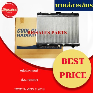 หม้อน้ำรถยนต์ TOYOTA VIOS ปี 2014 ยี่ห้อ DENSO