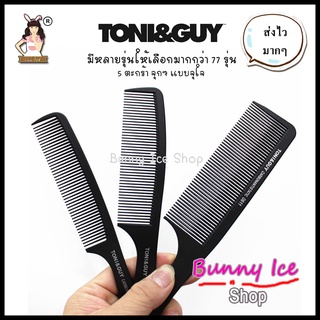 BUNNY ICE SHOP®  🐰  หวีไล่เฟด  💈 TONI&amp;GUY  หวีพลาสติกคาร์บอน หลายรุ่นให้เลือก