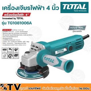 TOTAL เครื่องเจียรไฟฟ้า 4 นิ้ว 800 วัตต์ Total ใช้ลูกปืนคุณภาพสูง NSK ลูกปืนที่ผลิตจากประเทศสิงคโปร์ รุ่น TG1081006A