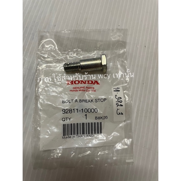 น็อตยึดจานเบรคหลัง WAVE ปี 2001 แท้เบิกศูนย์ 92811-10000 | Shopee Thailand
