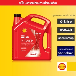 ภาพขนาดย่อของสินค้าSHELL แพ็กเกจเปลี่ยนถ่ายน้ำมันเครื่องสังเคราะห์แท้ Helix Power ดีเซล 0W-40 (6 ลิตร)