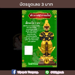 บัตรขูดท้าวเวสสุวรรณโณ ส่งฟรี