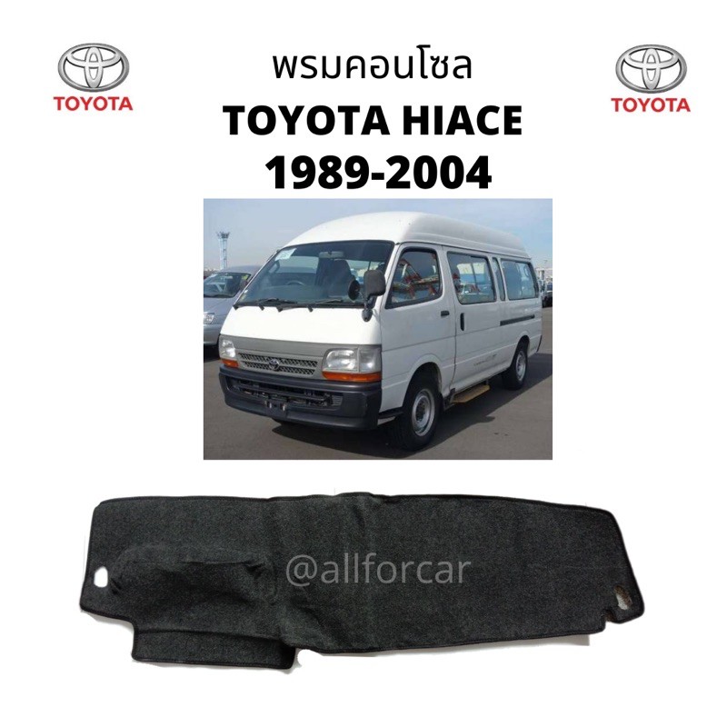 คอนโซล-รถตู้-toyota-hiace-1989-2004-พรมปิดคอนโซล-รถตู้-หน้าจรวด-โตโยต้า-ไฮเอช-พรมปูหน้าปัด-พรมคอนโซล