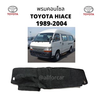 คอนโซล รถตู้ TOYOTA HIACE 1989 - 2004 พรมปิดคอนโซล รถตู้ หน้าจรวด โตโยต้า ไฮเอช พรมปูหน้าปัด พรมคอนโซล