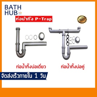 ท่อน้ำทิ้ง P-Trap K-172 (อ่างซิงค์บ่อเดี่ยว) - K-182 (อ่างซิงค์บ่อคู่) TUV-397