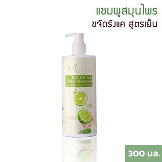 Moozter Herbal Clear Shampoo 300 ml มูสเตอร์ เฮอร์บัล เคลียร์แชมพู แชมพูขจัดรังแค สูตรเย็น ลดอาการคันศรีษะ 00361