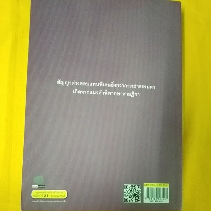 คำอธิบายเช่าทรัพย์-เช่าซื้อ-ศาสตราจารย์-ดร-ไผทชิต-เอกจริยกร-พิมพ์ครั้งที่21