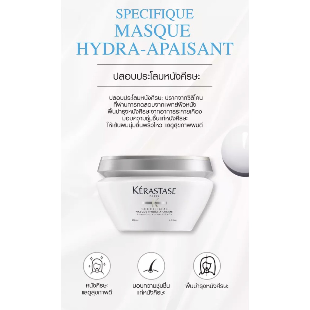 kerastase-specifique-masque-hydra-apaisant-200ml-สำหรับทุกสภาพเส้นผมและทุกสภาพหนังศรีษะ