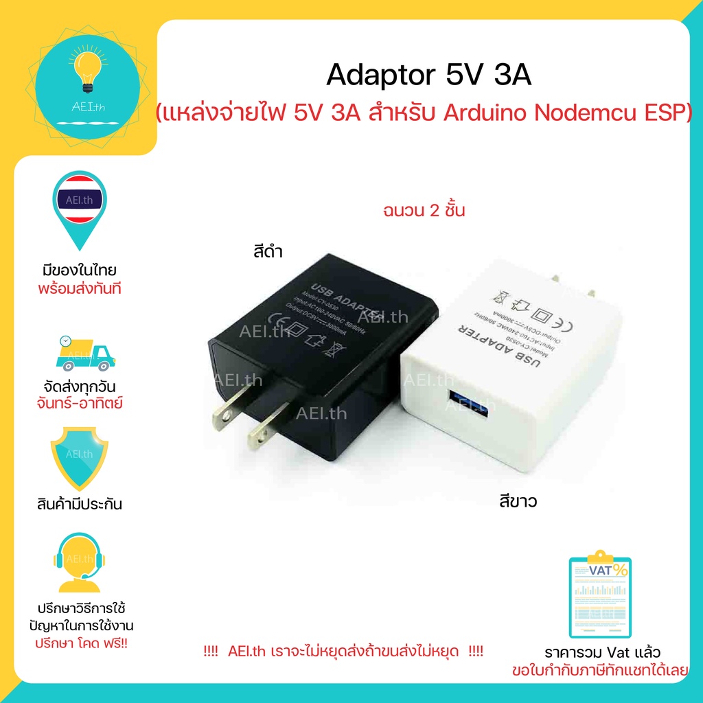 adaptor-5v-3a-สำหรับ-arduino-nodemcu-esp-และ-บอร์ดอื่นๆ-มีของในไทย-มีเก็บเงินปลายทางพร้อมส่งทันที
