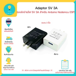 ภาพย่อรูปภาพสินค้าแรกของAdaptor 5V 3A สำหรับ Arduino Nodemcu ESP และ บอร์ดอื่นๆ มีของในไทย มีเก็บเงินปลายทางพร้อมส่งทันที