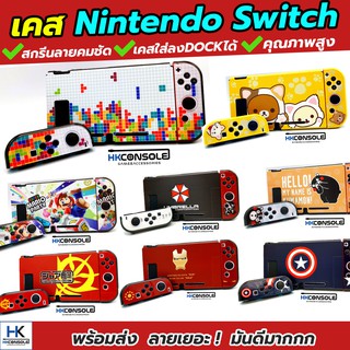 ภาพหน้าปกสินค้า[เข้าเพิ่มครบทุกลาย] เคส Nintendo Switch สกรีนลายคมชัดสวยงาม Case ใส่กันกระแทก กันรอย Nintendo Switch ลายใหม่สุด!! ซึ่งคุณอาจชอบราคาและรีวิวของสินค้านี้