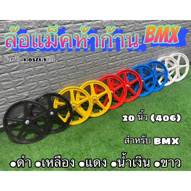 ล้อแม็ค-bmx-ล้อแม็คจักรยานbmx-จำหน่ายเป็นคู่-หน้า-หลัง