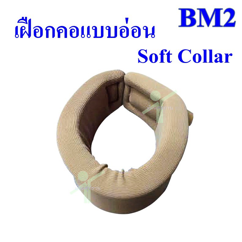 เฝือกดามคอ-แบบอ่อน-soft-collar-bm2