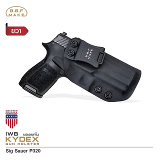 BBF Make Kydex Holster ซองพกใน KYDEX _Sig Sauer P320