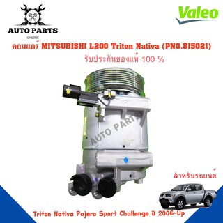 คอมแอร์รถยนต์ COMPRESSOR MITSUBISHI L200 /Triton  /Nativa /Pajero Sport /Challenge ยี่ห้อ VALEO แท้100%  NO.815021