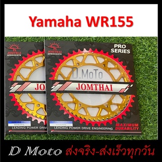 สเตอร์หลัง อลูมิเนียม ทอง  55 57 ฟัน ใส่ Yamaha WR155 -โซ่ขนาด 428 (WR155) - ได้รับสินค้า 1-3 วัน