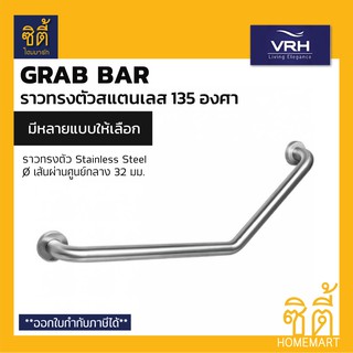 VRH ราวจับกันลื่น 135 องศา ราวกันลื่น สแตนเลส สำหรับผู้สูงอายุ (Safety Grab Bar) ราวพยุง ราว กันลื่น มีให้เลือกหลายแบบ