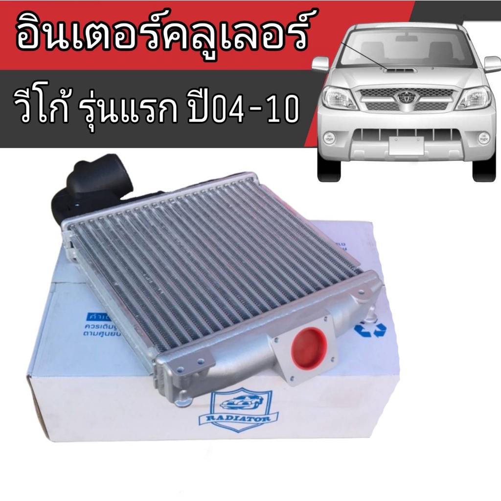 อินเตอร์คลูเลอร์-เดิมติดรถ-toyota-vigo04-10-วีโก้-รุ่นแรกปี04-10-ยี่ห้อ-radiator-lspg