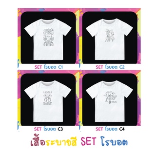 BAYZA เสื้อยืด   ศิลปะ วาดรูป ระบายสี พร้อมส่ง Set โรบอต