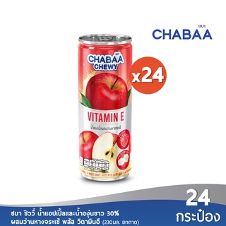 [ส่งฟรี] CHABAA CAN ชิววี่ น้ำแอปเปิ้ลแดง+องุ่นขาว30%+ว่านหางจระเข้+Vit.E ขนาด 230 มล. ยกถาด (24 กระป๋อง)