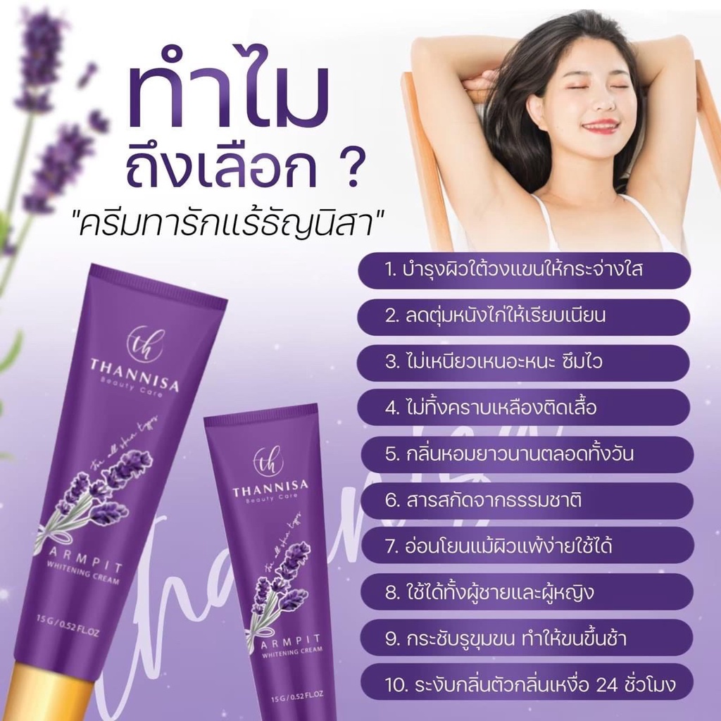 ครีมทารักแร้ขาวธัญนิสา-thannisa-armpit-whitening-cream-ขนาด-15g