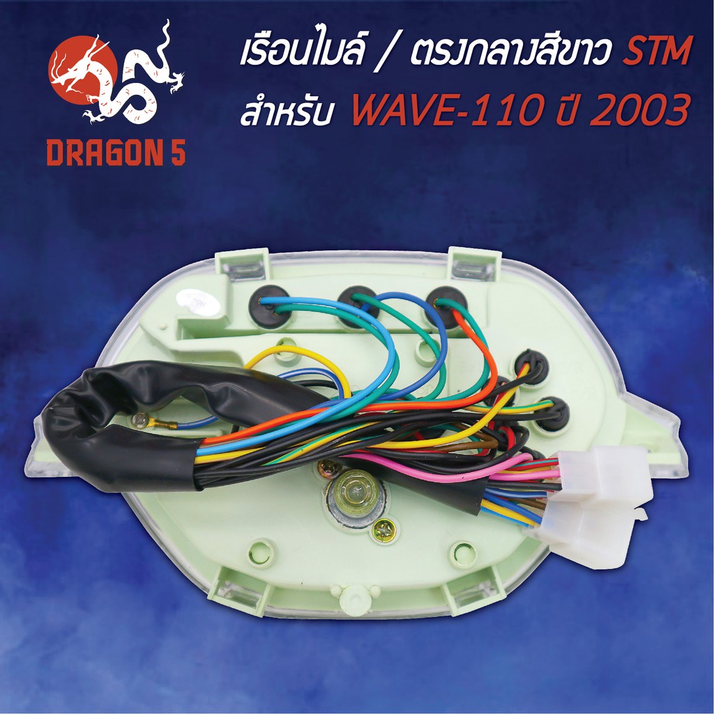 stm-เรือนไมล์-wave110-เวฟ110-ปี2003-ตรงกลางสีขาว-รับประกัน-6-เดือน