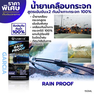 น้ำยาเคลือบกระจก น้ำยาเคลือบกระจกกันน้ำ Garcia น้ำยาเคลือบกระจกกันฝน Rain Proof 150ml. แถมฟรี!!! ฟองน้ำเคลือบกระจก