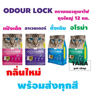 Odour Lock ทรายแมวภูมิเขาไฟอัลตราพรีเมี่ยม 12 กก.