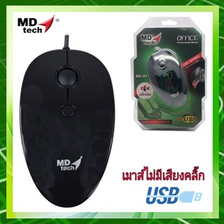 MD tech Optical Silent Mouse MD-88 เมาส์ไร้เสียงคลิ๊ก