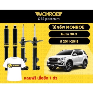 โช้คอัพหลัง 1 คู่ (2 ต้น) Isuzu Mu-X ปี 2011-2018 มอนโร โออีสเป็กตรัม Monroe OESpectrum