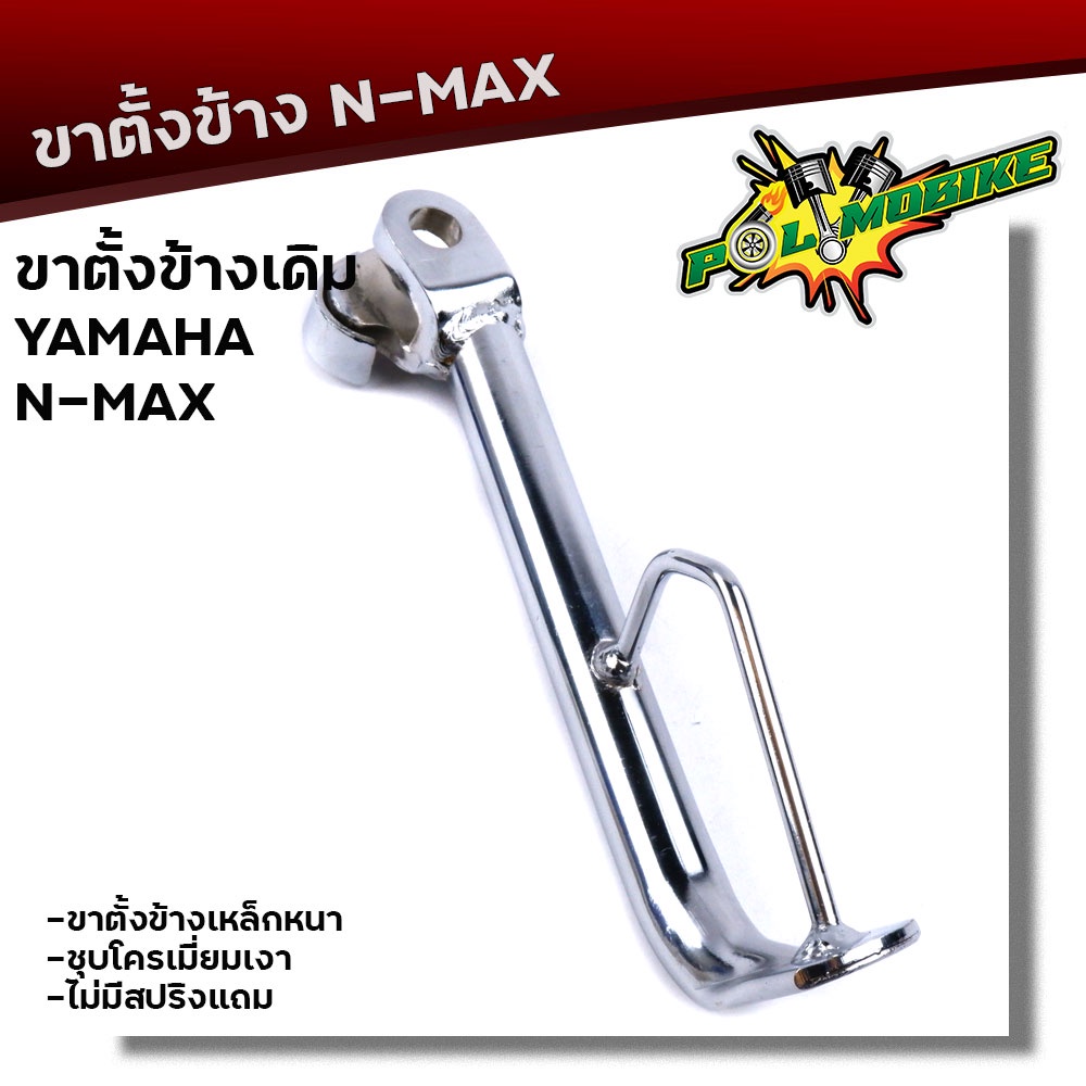 ขาตั้ง NMAX เหล็กหนา ชุบโครเมี่ยมหนา ความสูง 20 มิล ขาตั้งเดิม ขาตั้งรถมอเตอร์ไซด์ ขาตั้งข้างเอนแม็ค