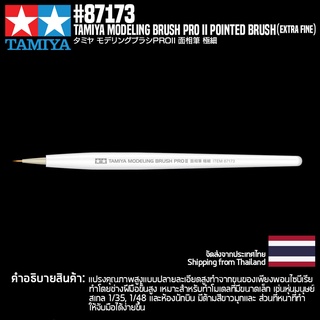 สินค้า TAMIYA 87173 Modeling Brush PRO II Pointed Brush (Extra Fine) พู่กันทามิย่าแท้ tool