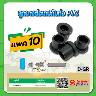 D-GR ลูกยาง ลูกยางต่อเทป ลูกยางต่อกับท่อกับท่อ PVC จำนวน แพค 10 ชิ้น