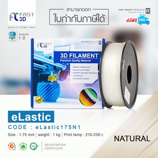 Fast 3D Filament เส้นพลาสติก eLastic175N1 (Natural) Size 1.75mm. ใช้กับเครื่อง FDM (Fused Deposition Modeling