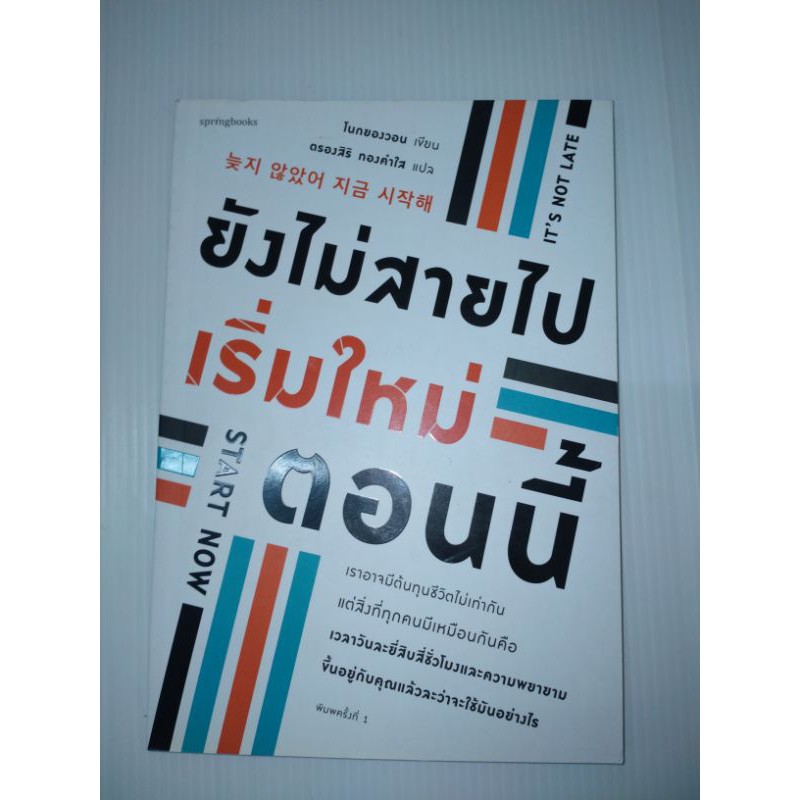 ยังไม่สายไป-เริ่มใหม่ตอนนี้เราอาจมีต้นทุนชีวิตไม่เท่ากัน