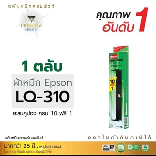 Compute ตลับผ้าหมึก Epson LQ-310  ผ้าหมึกน้ายาว 14 เมตร ออกใบกำกับภาษีได้ ผลิตจากผ้าหมึกไนลอนเกรดA ทนทานหนาไม่ขาดง่าย